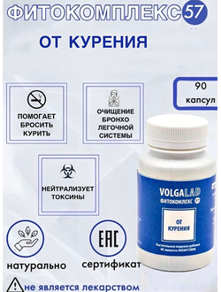 Пишевая добавка Помощь бросающим курить Фитокомплекс ВолгаЛадь № 57, 90 капсул