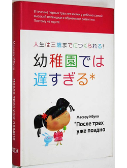 Ибука М. После трех уже поздно. М.: Альпина нон-фикшн. 2012г.