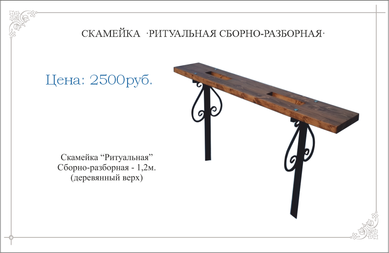 Скамейка "РИТУАЛЬНАЯ" деревянный верх