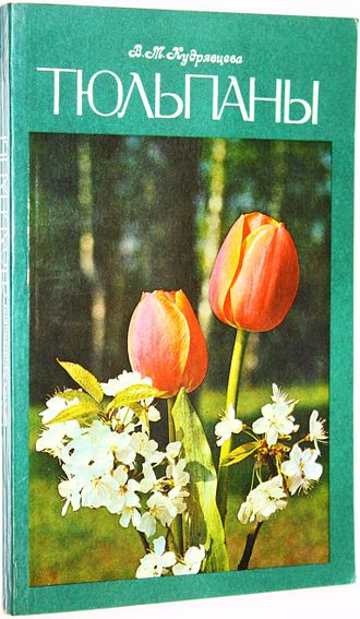 Кудрявцева В.М. Тюльпаны. Минск: Полымя. 1987г.