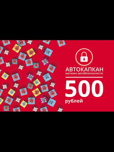 Подарочный сертификат 500 руб.