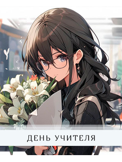 Для учителя