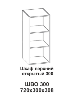 Шкаф открытый ШВО 300 Крафт (Домани)