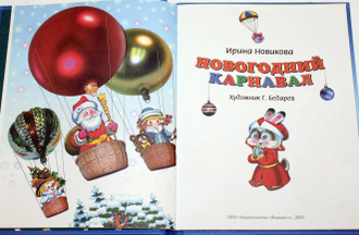 Новикова Ирина. Новогодний карнавал.М.: Фламинго. 2007.