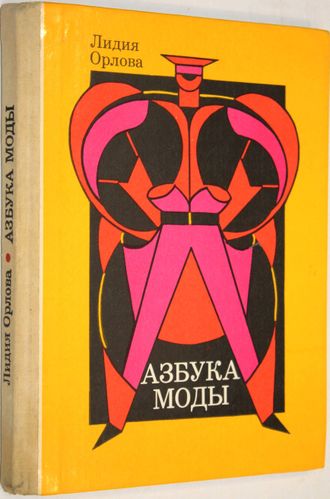 Орлова Л.В. Азбука моды. М.: Просвещение. 1989г.