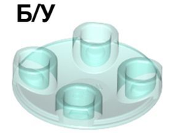 ! Б/У - Plate, Round 2 x 2 with Rounded Bottom (Boat Stud), Trans-Light Blue (2654 / 4220021 / 6107763 / 6171733) - Б/У