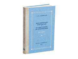 Планы уроков по арифметике для V-VI классов. Саговская Е.Н. 1957, 1959