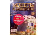 Журнал с вложением &quot;Монеты и банкноты&quot; № 71 + 2 листа для хранения монет и банкнот