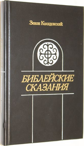 Косидовский З. Библейские сказания. М.: Политиздат. 1987г.