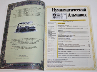Нумизматический альманах. №1 за 2008 г. М.: ООО `Фининформсервис НИКА`, 2008.
