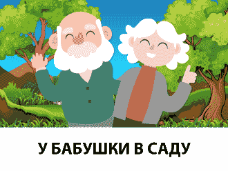 У бабушки в саду