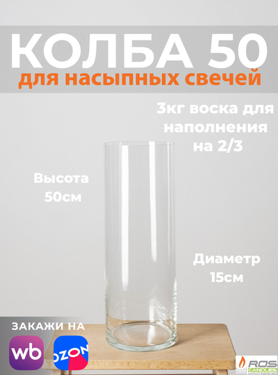 Колба/ваза 50 см