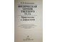 Ковтуненко П.В. Физическая химия твердого тела. Кристаллы с дефектами. М.: Высшая школа. 1993г.