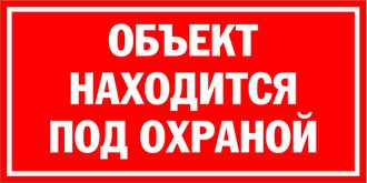 заповедная зона. особо охраняемые природные территории россии. охраняемая территория табличка. территория под защитой. объект охраняется полицией наклейка.