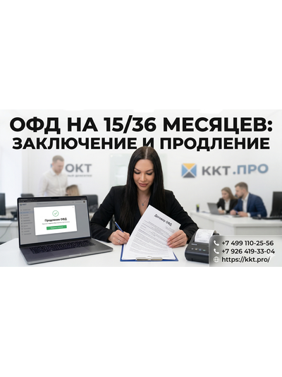 Заключение и продление договора с оператором фискальных данных ОФД 15/36 месяцев