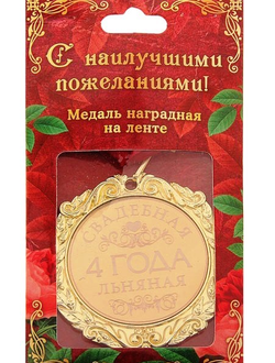 Медаль свадебная "4 года Льняная свадьба"