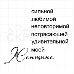 Штамп с набором надписей для женщины