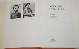 Сера Жорж, Синьяк Поль. Письма. Дневники. Литературное наследие. М.: Искусство. 1976г.