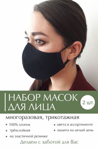 Набор МАСОК защитных; 2 шт.