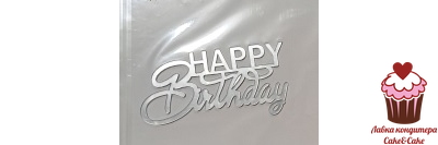 Акриловое украшение Happy Birthday №2, Серебро 9,5см