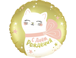 Фольгированный шар круг"C Днем рождения! белая кошечка"