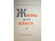 Сытин И. Д. Жизнь для книги. Из истории книги и издательского дела в России. М.: Гослитиздат. 1962г.