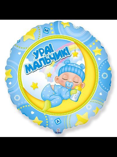 Шар фольгированный "Ура Мальчик" 45 см