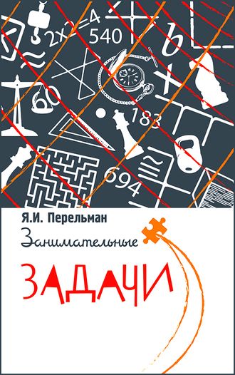 Занимательные задачи. Я. И. Перельман