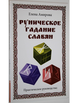 Амирова Е. Руническое гадание славян. Практическое руководство. М.: Свет. 2017.