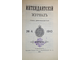 Интендантский журнал. №1-4, 11 (Январь-Апрель, Ноябрь) 1910 г. СПб.: Тип. Тренке и Фюсно, 1910.