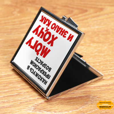 КАРМАННОЕ ЗЕРКАЛЬЦЕ (Квадрат)