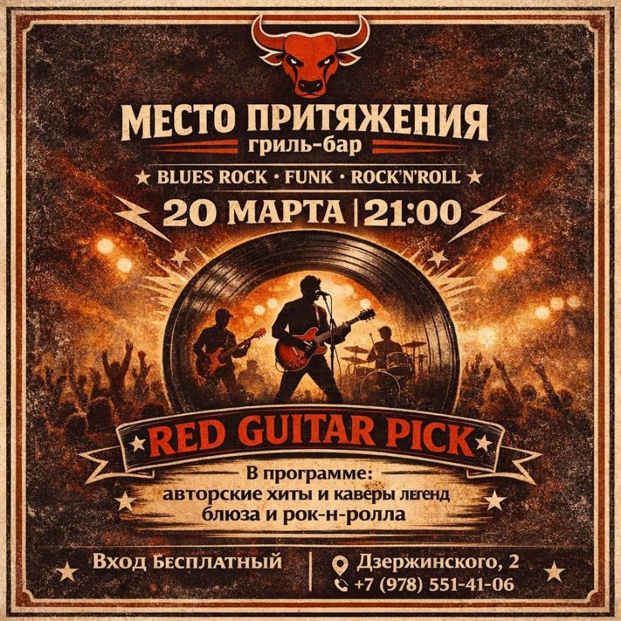 группа Red Guitar Pick