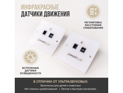 Датчик движения SmartLum SLS-SENS