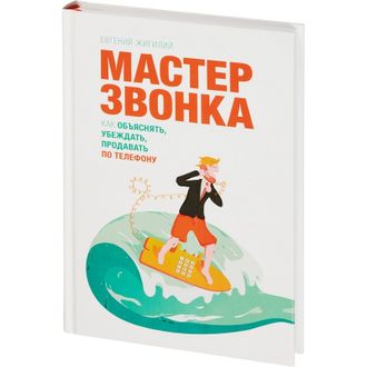 Книга Мастер звонка