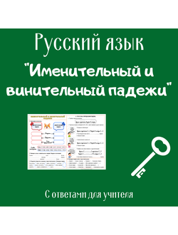 Именительный и винительный падежи