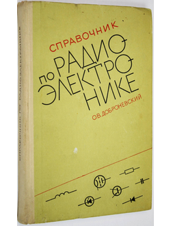 Доброневский О.В. Справочник по радиоэлектронике. Киев: Вища школа. 1971г.