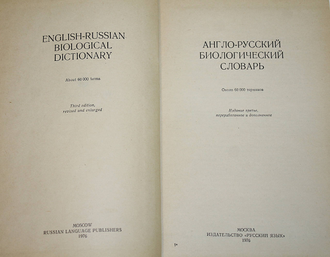 Англо-русский биологический словарь. М.: Русский язык. 1976г.