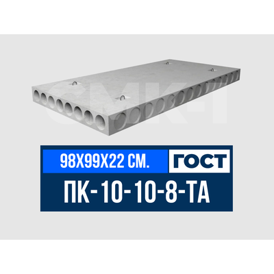 Плита многопустотная ПК-10-10-8-ТА ГОСТ 9561-2016