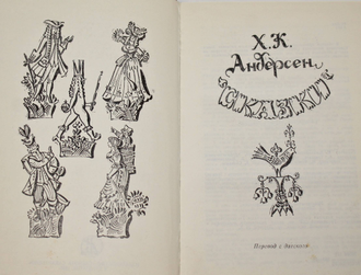 Андерсен Х.К. Сказки. Тбилиси: Сабчота Сакартвело. 1985г.
