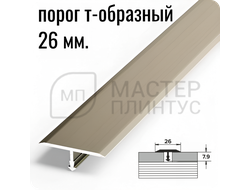 Т- образный алюминиевый порожек Лука 26 мм. для стыковки напольных покрытий - шампань