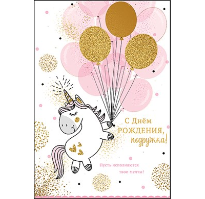 Открытка, С Днем Рождения, Подружка! (единорог с шариками)