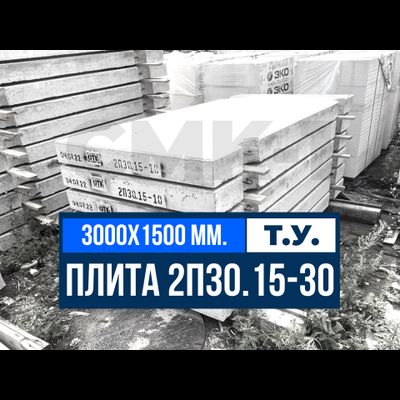 Дорожная плита 2П30.15-30 купить ЗАВОД ЖБИ СМК-1