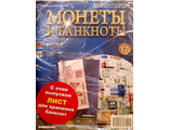 Журнал с вложением &quot;Монеты и банкноты&quot; № 17 + лист для хранения банкнот