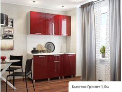 КУХОННЫЙ ГАРНИТУР БЛЕСТКИ ГРАНАТ, 1,5м.