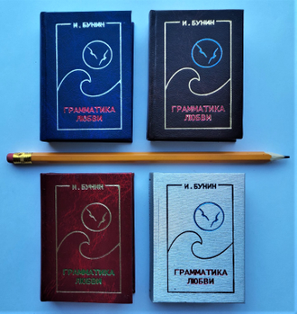 Иван Бунин "Грамматика любви"