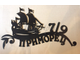 Адресная табличка Корабль