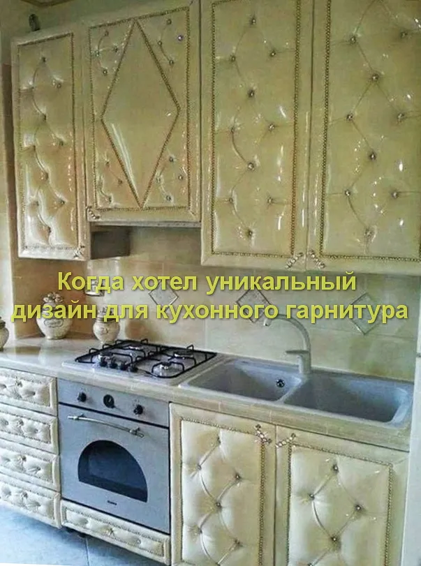 Когда хотел уникальный дизайн для кухонного гарнитура