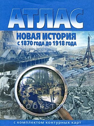 Атлас + Контурные карты Новая история с 1870 г. до 1918 г. (Картография. Омск)