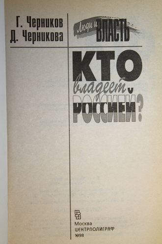 Черников Г., Черникова Д. Кто владеет Россией? М.: Центрполиграф. 1998г.