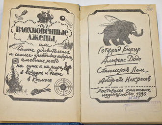 Бюргер Г., Доде А., Лем С., Некрасов А. Вдохновенные лжецы или самые удивительные и самые правдивые истории, имевшие место на суше и на море, в воздухе и даже в космосе. Ростов-на-Дону: Ростовское книжное издательство 1990г.